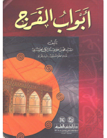 أبواب الفرج.pdf